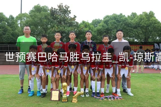 世预赛巴哈马胜乌拉圭 凯-琼斯高效5投全中取10分