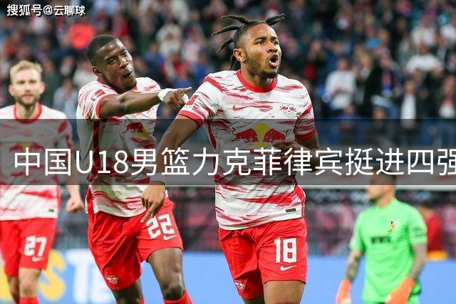 中国U18男篮力克菲律宾挺进四强 锁定U19世界杯资格