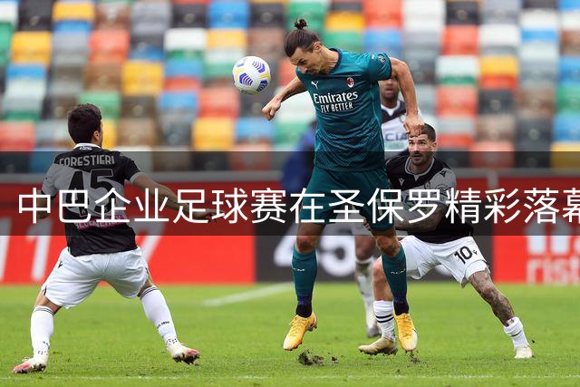 中巴企业足球赛在圣保罗精彩落幕