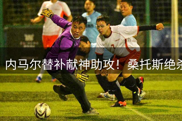 内马尔替补献神助攻！桑托斯绝杀晋级巴西杯八强