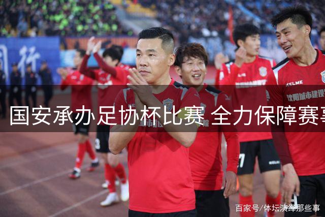 国安承办足协杯比赛 全力保障赛事顺利进行