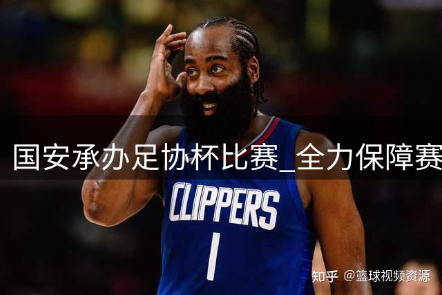 国安承办足协杯比赛 全力保障赛事顺利进行