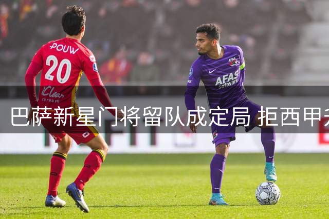 巴萨新星门将留队成定局 拒西甲升班马租借请求