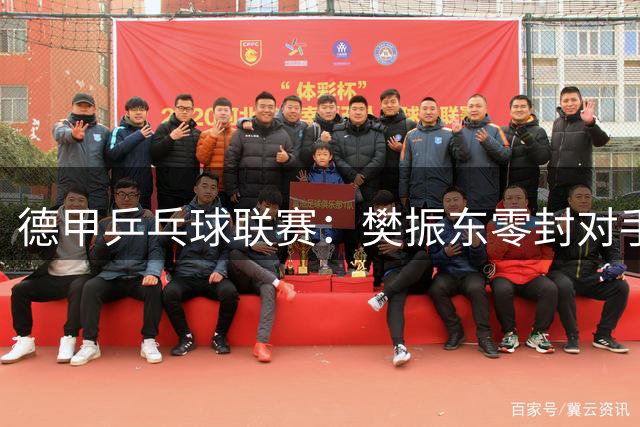 德甲乒乓球联赛：樊振东零封对手助杜塞尔多夫迎三连胜