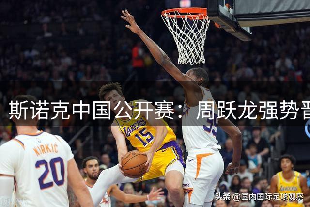 斯诺克中国公开赛：周跃龙强势晋级八强