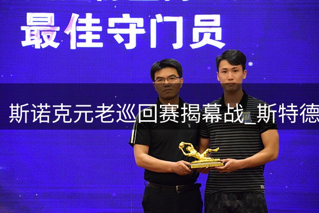 斯诺克元老巡回赛揭幕战 斯特德曼零封对手夺冠