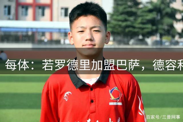 每体：若罗德里加盟巴萨，德容和卡萨多受影响最大，其他人将受益