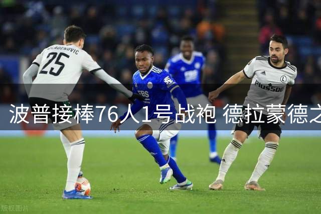 波普接棒76人1号战袍 德拉蒙德之后首位选择该号码球员
