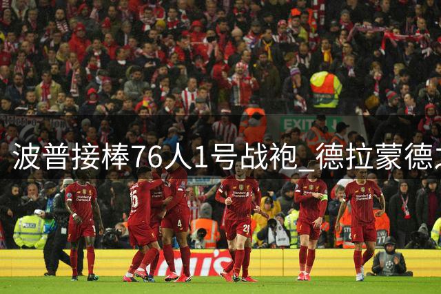 波普接棒76人1号战袍 德拉蒙德之后首位选择该号码球员