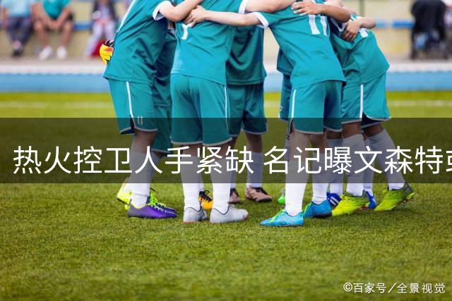 热火控卫人手紧缺 名记曝文森特或重返迈阿密