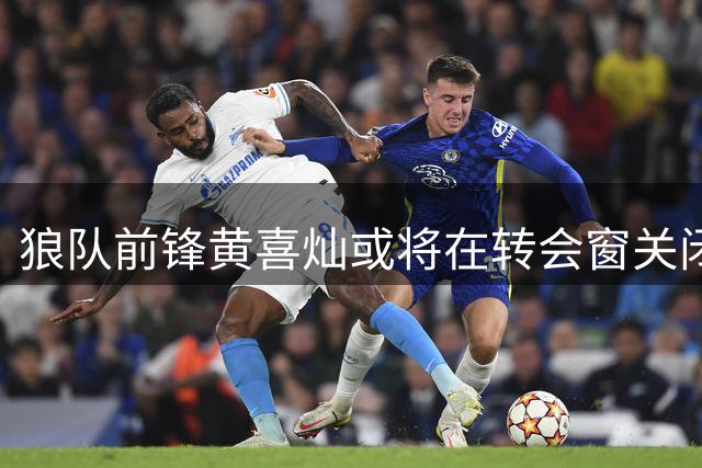 狼队前锋黄喜灿或将在转会窗关闭前离队