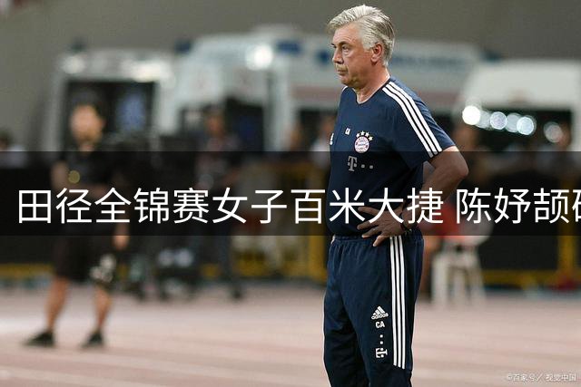 田径全锦赛女子百米大捷 陈妤颉破亚洲青年纪录夺冠