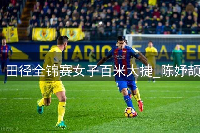 田径全锦赛女子百米大捷 陈妤颉破亚洲青年纪录夺冠