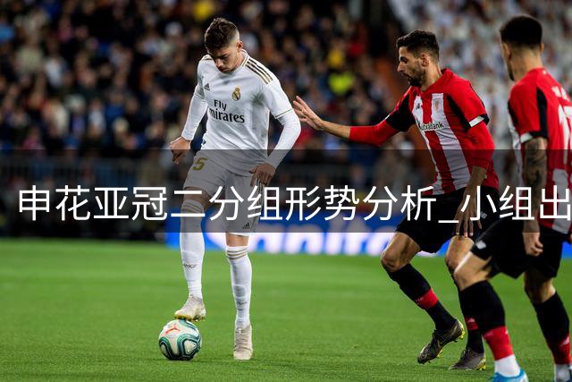 申花亚冠二分组形势分析 小组出线前景乐观