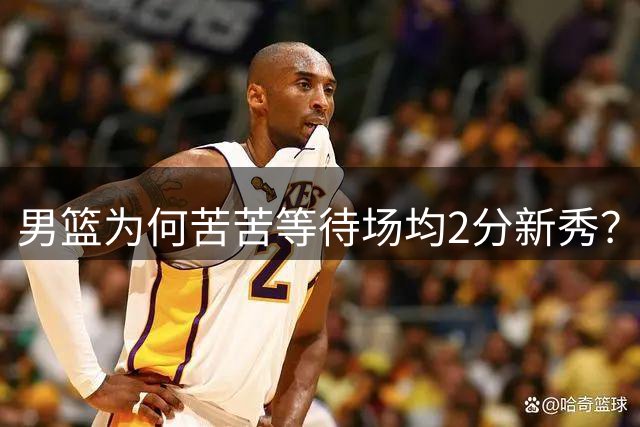 男篮为何苦苦等待场均2分新秀？解析郭士强的战术困局