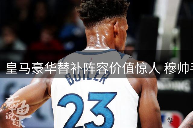 皇马豪华替补阵容价值惊人 穆帅手握3.5亿欧秘密武器