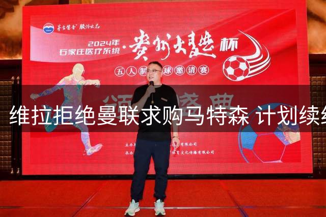 维拉拒绝曼联求购马特森 计划续约稳固防线