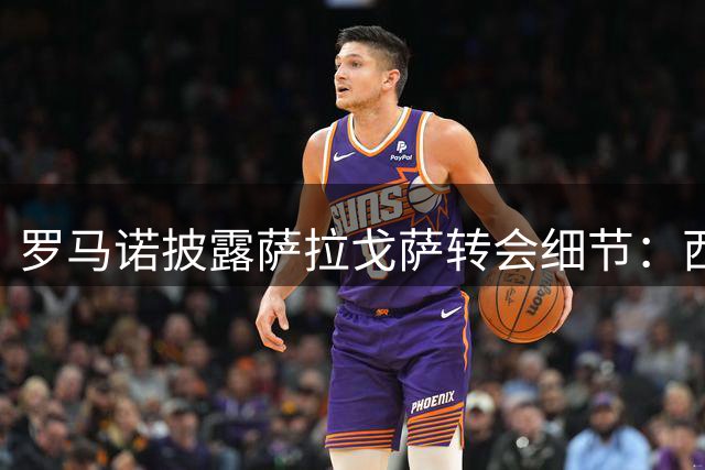 罗马诺披露萨拉戈萨转会细节：西班牙人租借含800万欧买断条款