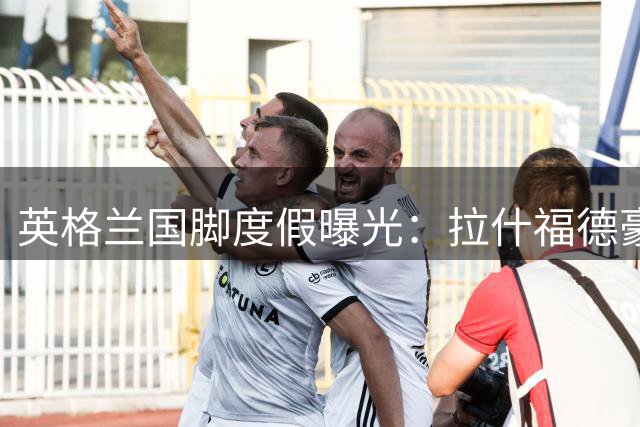 英格兰国脚度假曝光：拉什福德豪华游艇开派对 女友缺席引注目