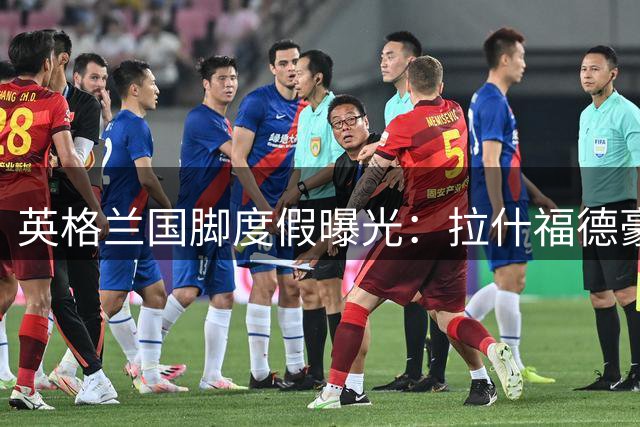 英格兰国脚度假曝光：拉什福德豪华游艇开派对 女友缺席引注目
