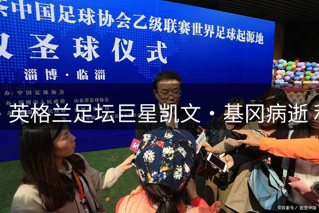 英格兰足坛巨星凯文·基冈病逝 利物浦传奇两夺金球奖永载史册