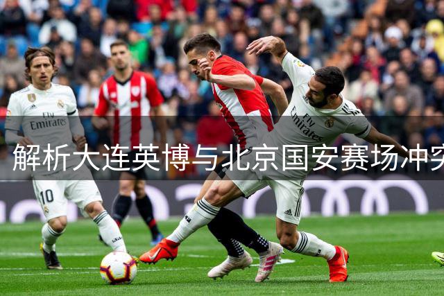 解析大连英博与北京国安赛场冲突的法律启示