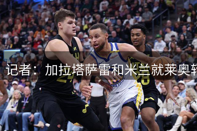 记者：加拉塔萨雷和米兰就莱奥转会达成一致，转会费为4500万欧元