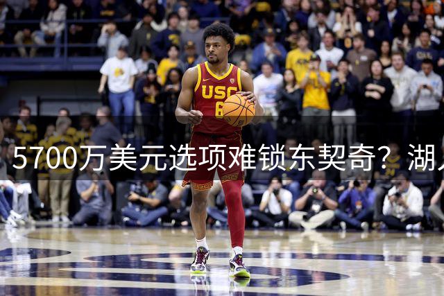5700万美元选项难锁东契奇？湖人收到离队警告